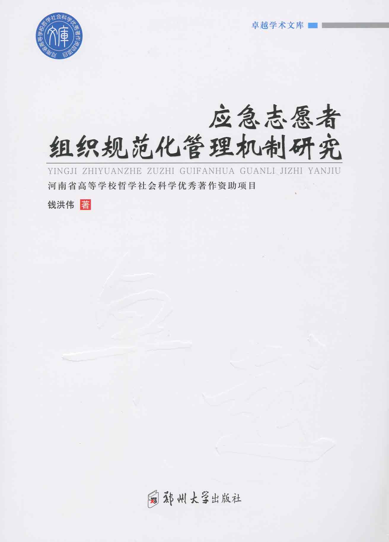 應(yīng)急志愿者組織規(guī)范化管理機(jī)制研究