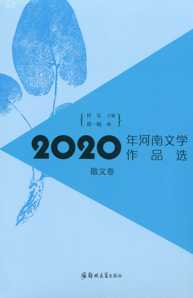 2020年河南文學作品選（散文卷）