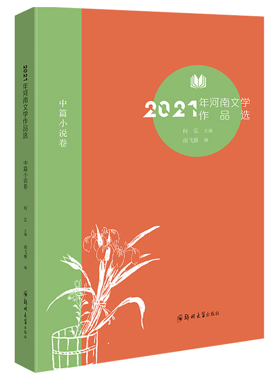 2021年河南文學作品選（中篇小說卷）