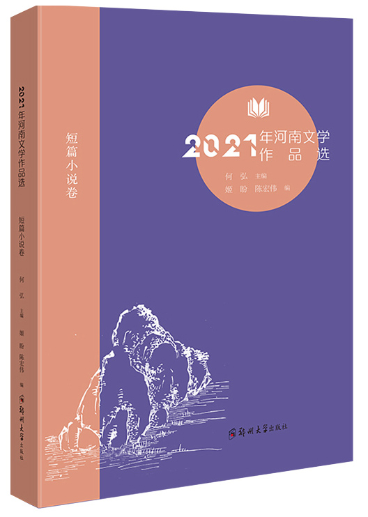 2021年河南文學作品選（短篇小說卷）