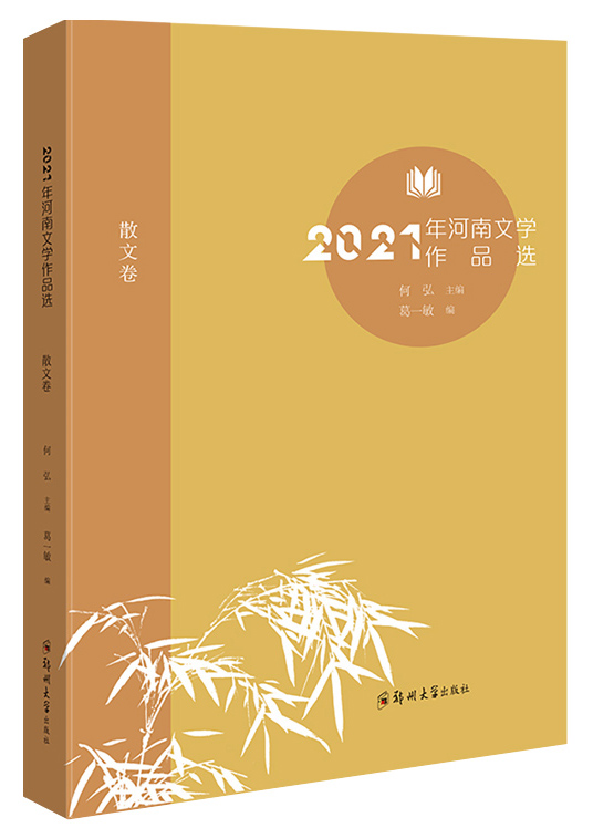 2021年河南文學作品選（散文卷）