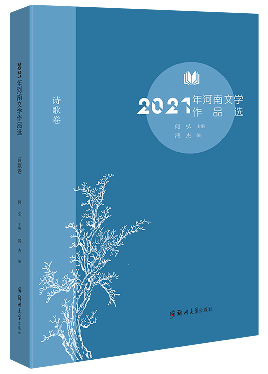 2021年河南文學作品選（詩歌卷）