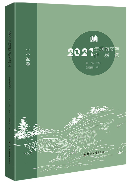 2021年河南文學作品選（小小說卷）