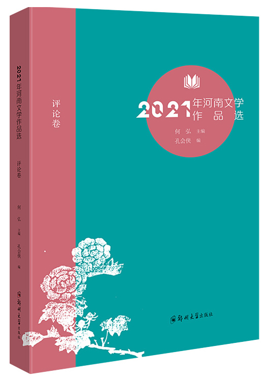 2021年河南文學作品選（評論卷）