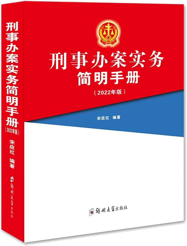 刑事辦案實務簡明手冊：2022年版