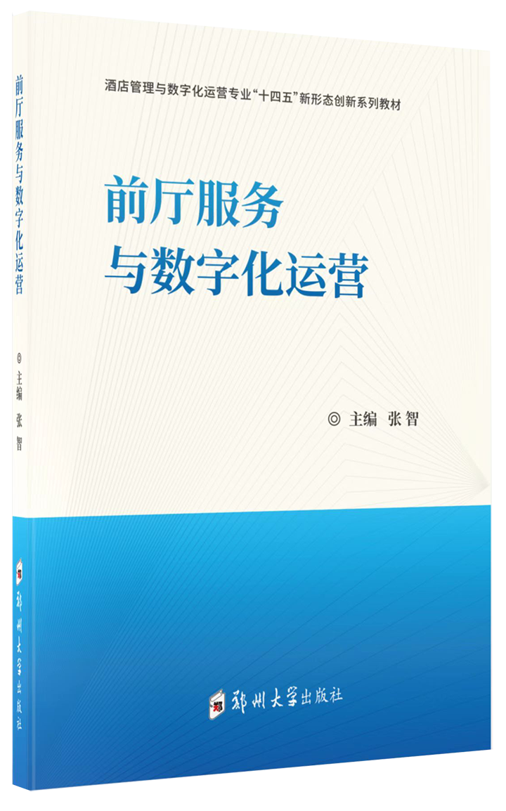 前廳服務與數字化運營